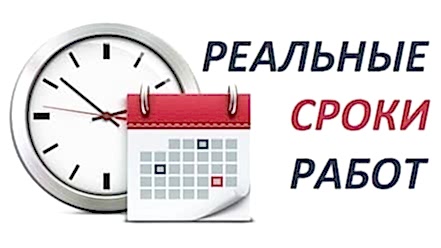 Сроки выполнения ремонта